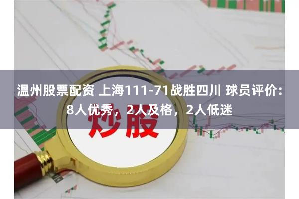 温州股票配资 上海111-71战胜四川 球员评价：8人优秀，2人及格，2人低迷
