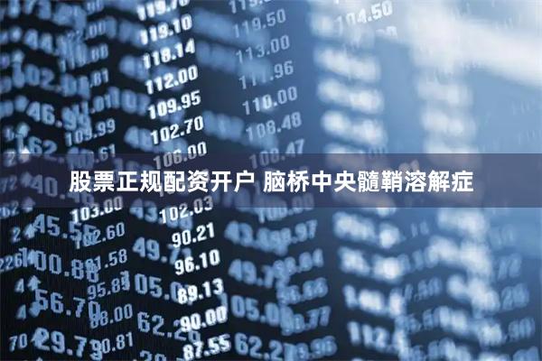 股票正规配资开户 脑桥中央髓鞘溶解症